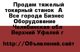 Продам тяжелый токарный станок 1А681 - Все города Бизнес » Оборудование   . Челябинская обл.,Верхний Уфалей г.